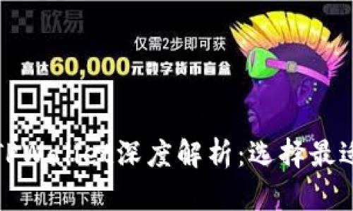 欧意链上钱包与TPWallet深度解析：选择最适合你的数字钱包