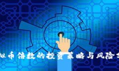 虚拟币倍数的投资策略与