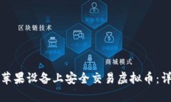 如何在苹果设备上安全交