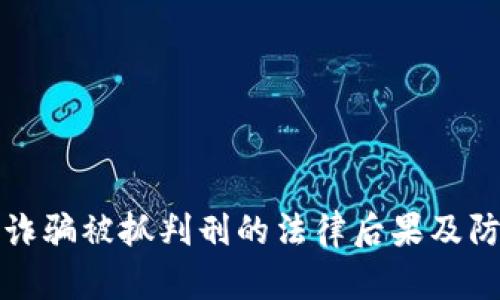 虚拟币诈骗被抓判刑的法律后果及防范措施
