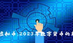 CPOS虚拟币：2023年数字货币