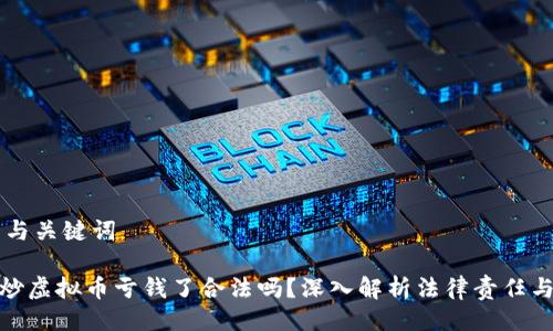 ## 与关键词

帮人炒虚拟币亏钱了合法吗？深入解析法律责任与风险