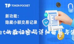 TPWallet的验证密码详细解析