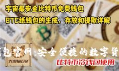 币兔子虚拟币钱包官网：