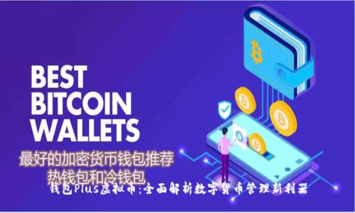 钱包Plus虚拟币：全面解析数字货币管理新利器