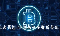 币圈三大钱包：TP钱包的全