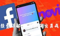 TokenPocket闪兑手续费详解：