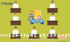 2023年虚拟币市场概览：值