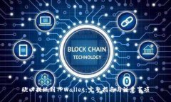 欧以提现到TPWallet：完整指