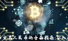 虚拟货币交易人民币的全