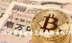 如何将SHIB代币安全高效地