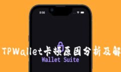 ### TPWallet卡顿原因分析及
