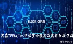 如何在TPWallet中设置小数点
