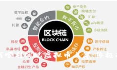 如何顺利实现虚拟币上岸