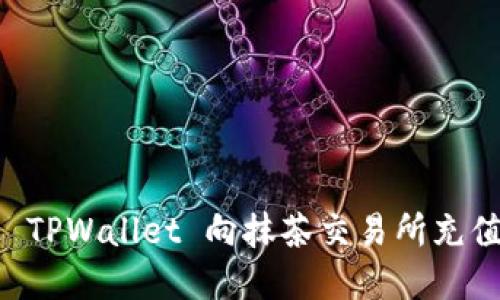 如何通过 TPWallet 向抹茶交易所充值数字货币