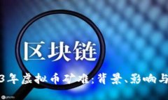 2013年虚拟币矿难：背景、