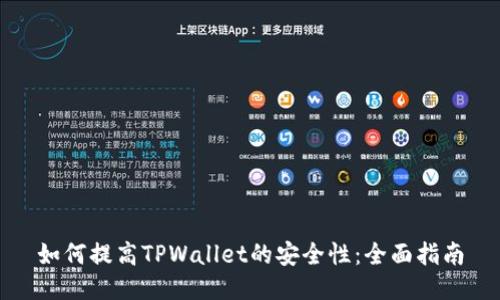 如何提高TPWallet的安全性：全面指南
