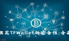 如何提高TPWallet的安全性：
