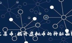 父亲币：揭开虚拟币的神