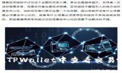 如何在TPWallet中查看交易哈