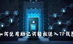 如何使用助记词轻松进入