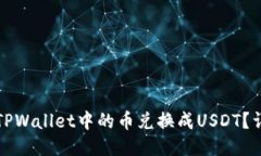 如何将TPWallet中的币兑换成