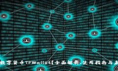 什么是数字货币TPWallet？全