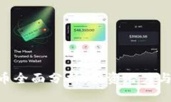 ODS虚拟币全面分析：投资