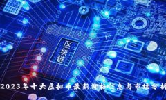 2023年十大虚拟币最新价格