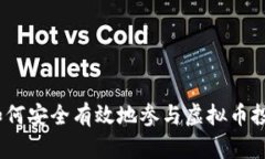 : 如何安全有效地参与虚拟