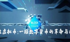 力波虚拟币：一场数字货