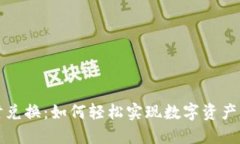 虚拟币实时兑换：如何轻