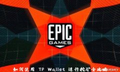 如何使用 TP Wallet 进行挖矿