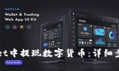 如何在TPWallet中提现数字货