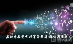 虚拟币投资亏损事件分析