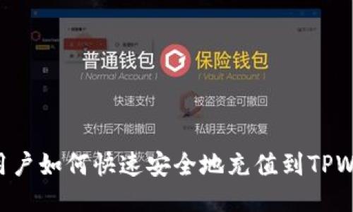 币安用户如何快速安全地充值到TPWallet？
