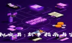 币派虚拟交易：新手指南