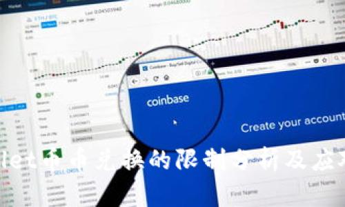 tpwallet币币兑换的限制分析及应对策略