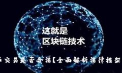香港虚拟币交易是否合法