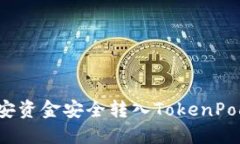 如何将币安资金安全转入