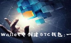 如何在TPWallet中创建BTC钱包