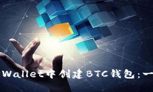 如何在TPWallet中创建BTC钱包：一步步指南