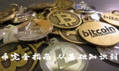 Vite虚拟币完全指南：从基