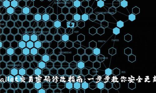 TP Wallet交易密码修改指南：一步步教你安全更新密码