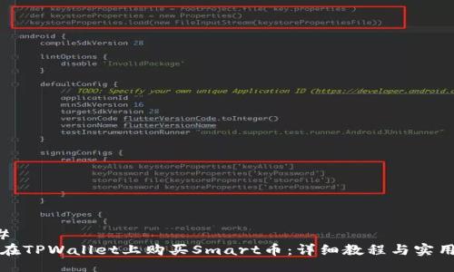 ### 
如何在TPWallet上购买Smart币：详细教程与实用技巧
