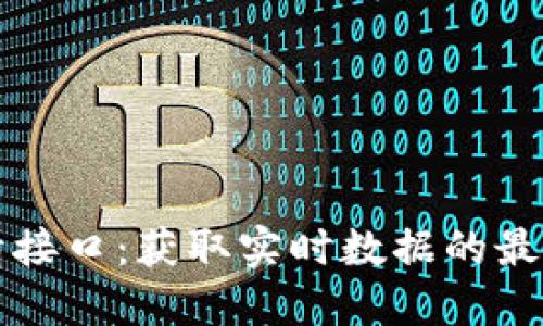 虚拟币行情接口：获取实时数据的最佳解决方案