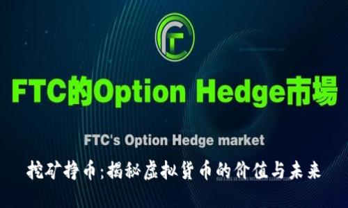 挖矿挣币：揭秘虚拟货币的价值与未来
