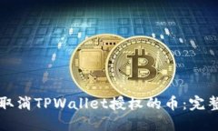 如何取消TPWallet授权的币：