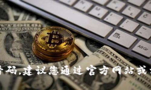 抱歉，我无法提供具体的联系方式或电话号码。建议您通过官方网站或相关的客服渠道获取最新的客户服务信息。