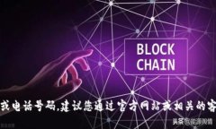 抱歉，我无法提供具体的
